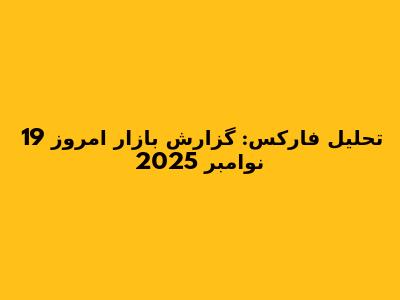 تحلیل فارکس: گزارش بازار امروز 19 نوامبر 2025